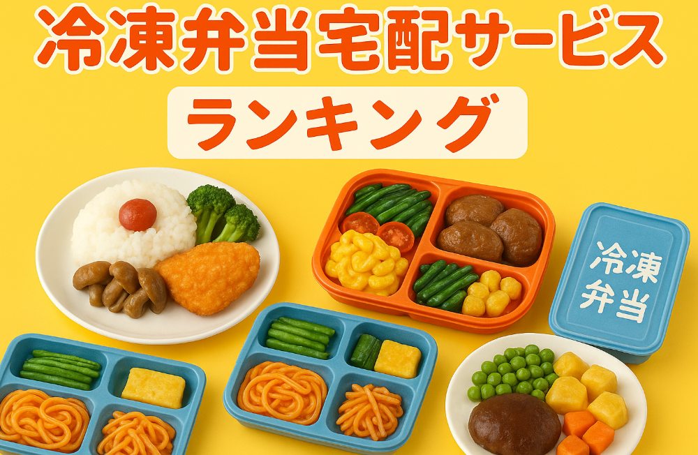 多彩なメニューと食べ応えで選ばれる！冷凍弁当宅配サービス総合ランキング