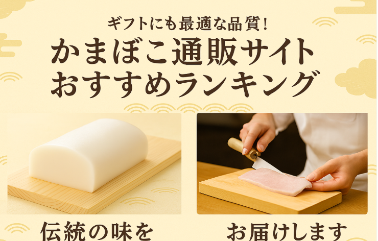 かまぼこ通販おすすめランキング