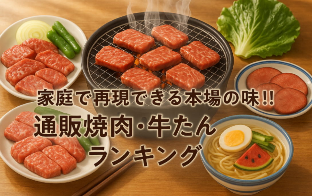 家庭で再現できる本場の味！通販焼肉・牛たんランキング